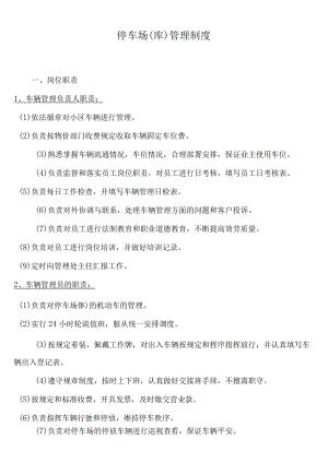 停车场管理制度 .docx