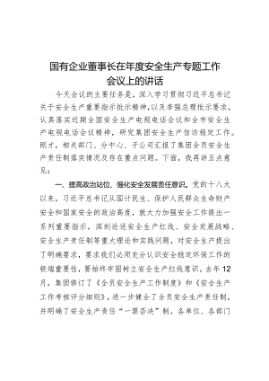 国有企业董事长在年度安全生产专题工作会议上的讲话.docx