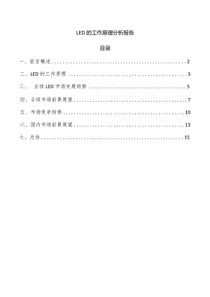 LED的工作原理分析报告.docx