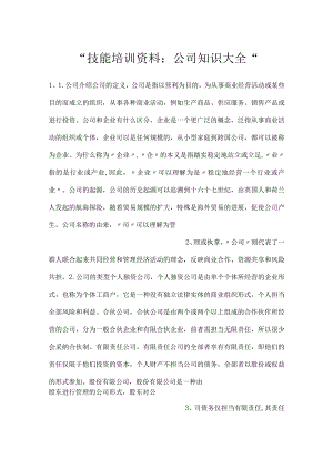 -技能培训资料：公司知识大全-.docx