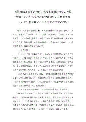 《围绕组织开展、执行上级组织决定、严格组织生活、加强党员教育管理监督、联系服务群众、抓好自身建设》六个方面存在问题及原因分析（4篇）.docx