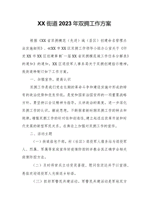 XX街道2023年双拥工作方案.docx