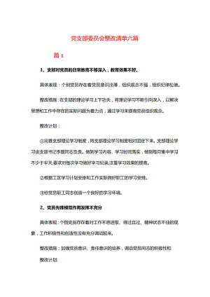 党支部委员会整改清单六篇.docx