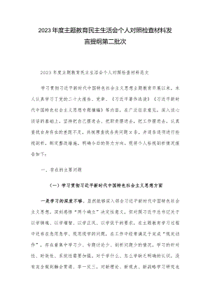 2023年度主题教育民主生活会个人对照检查材料发言提纲第二批次.docx