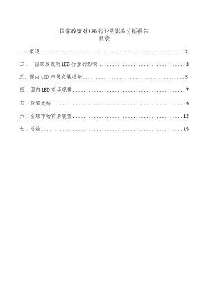 国家政策对LED行业的影响分析报告.docx