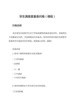 学生满意度量表问卷(模板).docx
