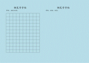 学生标准钢笔字帖.docx