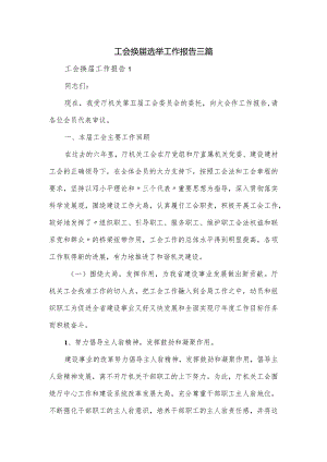 工会换届选举工作报告三篇.docx