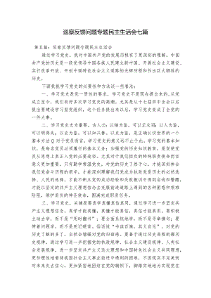 巡察反馈问题专题民主生活会七篇.docx