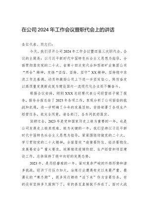 在公司2024年工作会议暨职代会上的讲话.docx