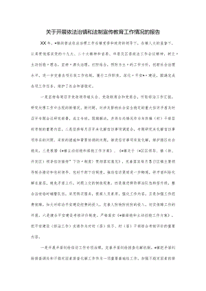 关于开展依法治镇和法制宣传教育工作情况的报告.docx