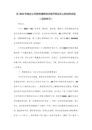 在2024年国企公司党性锤炼培训班开班仪式上的动员讲话.docx