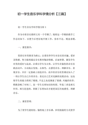 初一学生音乐学科学情分析【三篇】.docx