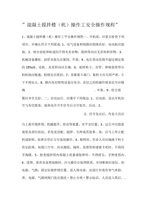 -混凝土搅拌楼（机）操作工安全操作规程-.docx