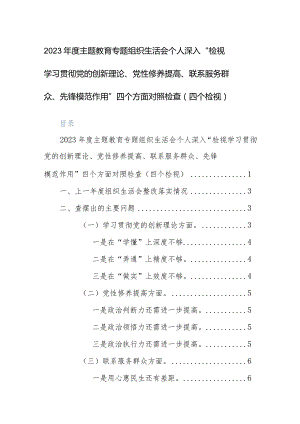 2023年度主题教育专题组织生活会个人深入“检视学习贯彻党的创新理论、党性修养提高、联系服务群众、先锋模范作用”四个方面对照检查（四个检视）.docx