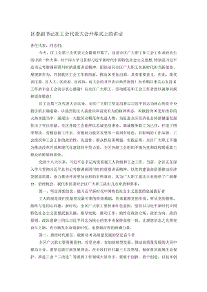区委副书记在工会代表大会开幕式上的讲话.docx