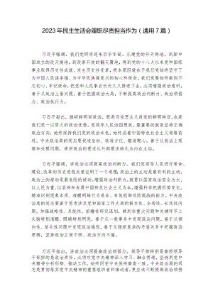 2023年民主生活会履职尽责担当作为(通用7篇).docx