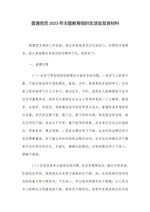 普通党员2023年主题教育组织生活会发言材料.docx