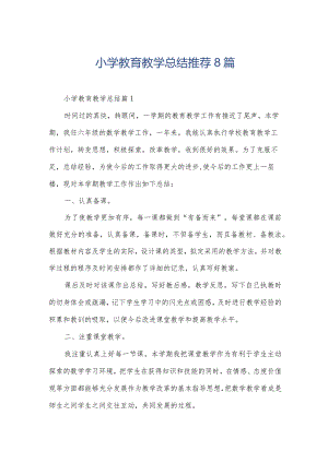 小学教育教学总结推荐8篇.docx