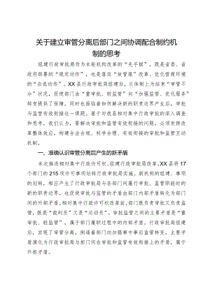 关于建立审管分离后部门之间协调配合制约机制的思考.docx