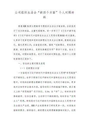 2024集团公司组织生活会“新四个方面”个人对照材料（学习贯彻党的创新理论情况、党性修养提高情况等）.docx
