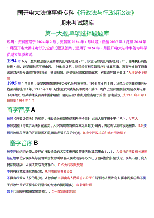[2024版]国开法律事务专科《行政法与行政诉讼法》期末考试单项选择题题库.docx