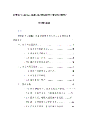 党委副书记2024年廉洁自律专题民主生活会对照检查材料范文.docx