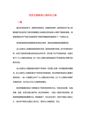 党员主题教育心得体会三篇.docx