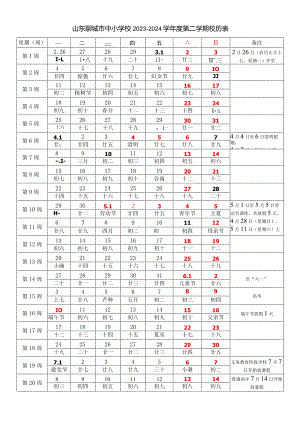 山东聊城市中小学校2023-2024学年度第二学期校历表教学日历教师家长学生行事历计划安排时间表.docx