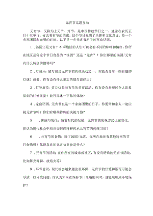 元宵节话题互动.docx