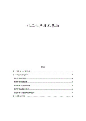 化工生产技术基础项目培训教材.docx