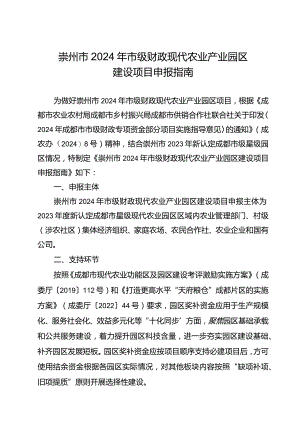 崇州市2024年市级财政现代农业产业园区建设项目申报指南.docx