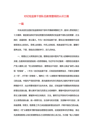 对纪检监察干部队伍教育整顿的认识三篇.docx
