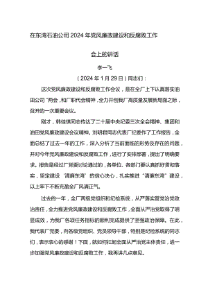 党委书记在东湾石油公司2024年党风廉政建设和反腐败工作会上的讲话.docx