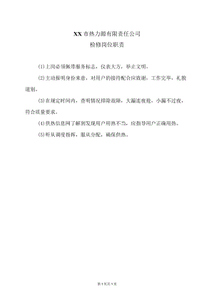 XX市热力源有限责任公司检修岗位职责（2024年）.docx