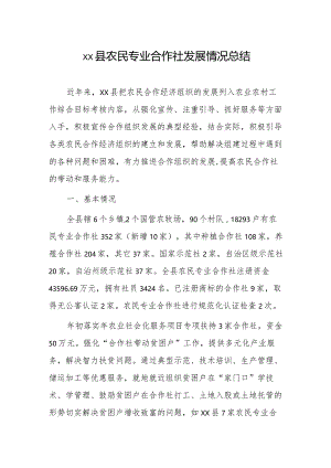 xx县农民专业合作社发展情况总结.docx