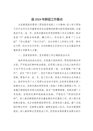 2024年工作要点精选两篇合辑（群团+司法行政）.docx