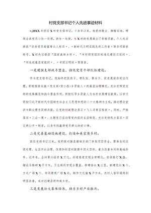 村党支部书记个人先进事迹材料.docx