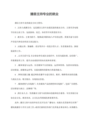 播音主持专业的就业.docx