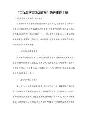 “百优基层辅助调查员”先进事迹5篇.docx