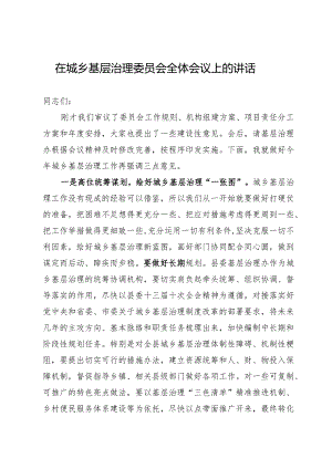 在城乡基层治理委员会全体会议上的讲话.docx
