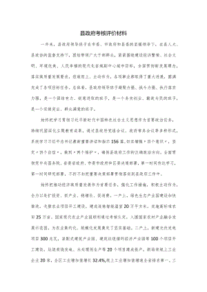 县政府考核评价材料.docx