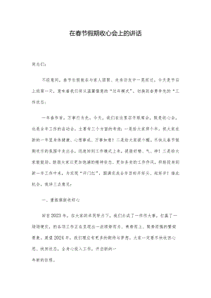 在春节假期收心会上的讲话.docx