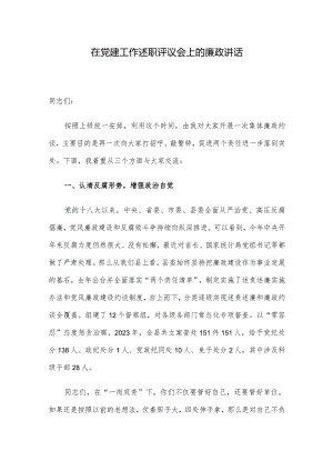 在党建工作述职评议会上的廉政讲话.docx