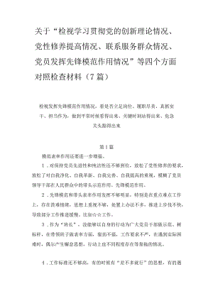 关于“检视学习贯彻党的创新理论情况、党性修养提高情况、联系服务群众情况、党员发挥先锋模范作用情况”等四个方面对照检查材料（7篇）.docx
