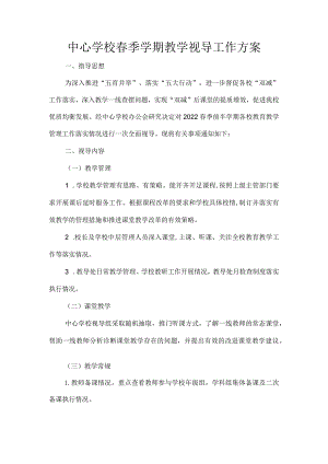 中心学校春季学期教学视导工作方案.docx