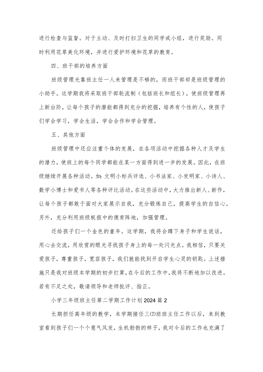 小学三年级班主任第二学期工作计划2024(3篇).docx_第3页