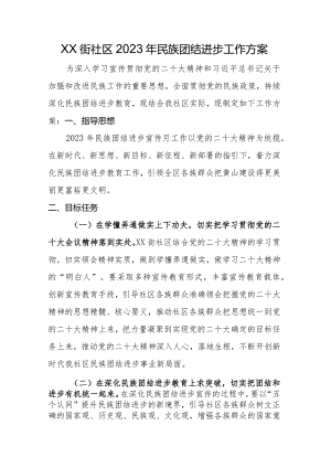 民族团结工作实施方案.docx