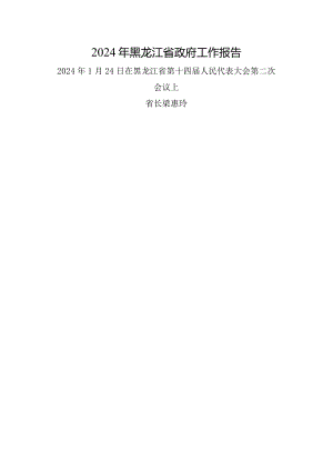 2024年黑龙江14大2次会议《黑龙江省政府工作报告》全文.docx
