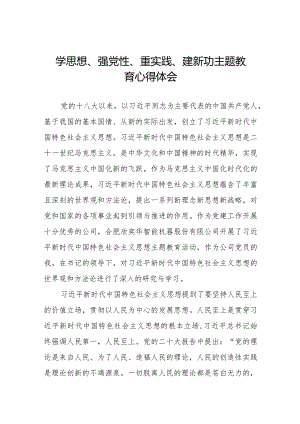 党员干部关于学思想、强党性、重实践、建新功主题教育的学习体会十四篇.docx